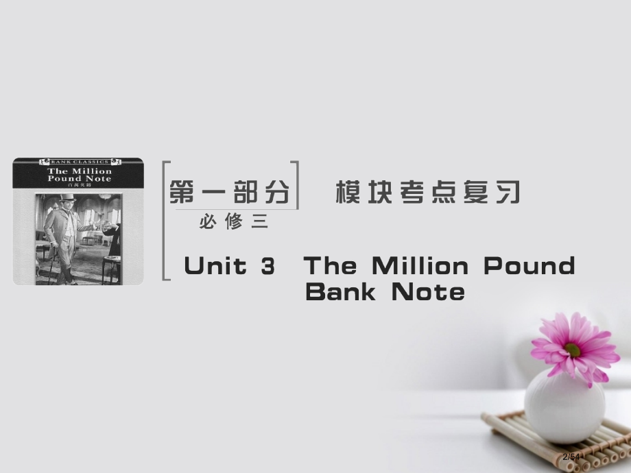 高考英语复习-Unit-3-The-Million-Pound-Bank-Note-市赛课公开课一等.pptx_第2页