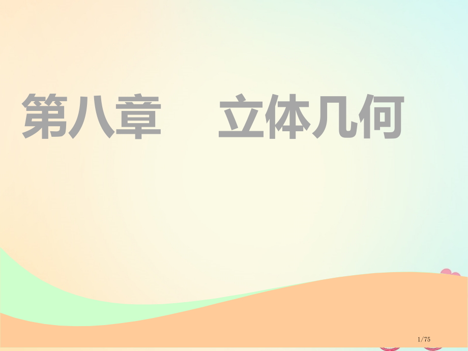 高考数学一轮复习第八章立体几何第一节空间几何体的三视图直观图表面积与体积实用市赛课公开课一等奖省名师.pptx_第1页