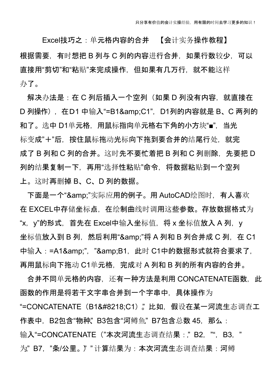 Excel技巧之：单元格内容的合并-【会计实务操作教程】.pptx_第1页