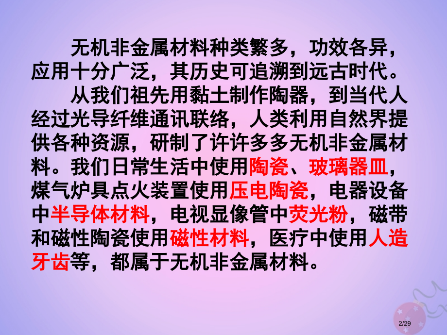 高中化学专题3丰富多彩的生活材料第二单元功能各异的无机非金属材料课件省公开课一等奖新名师优质课获奖P.pptx_第2页