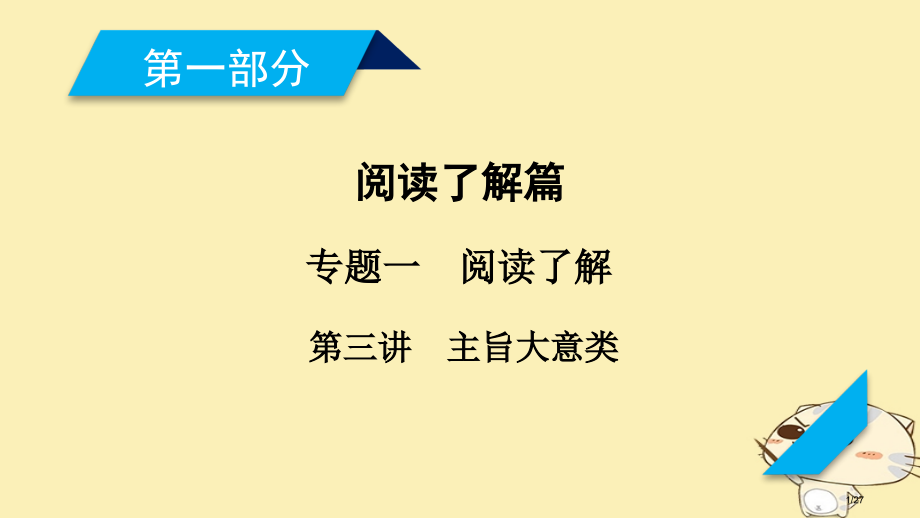 高考英语复习-第一部分-阅读理解篇-专题1-阅读理解-第3讲-主旨大意类市赛课公开课一等奖省名师优质.pptx_第1页