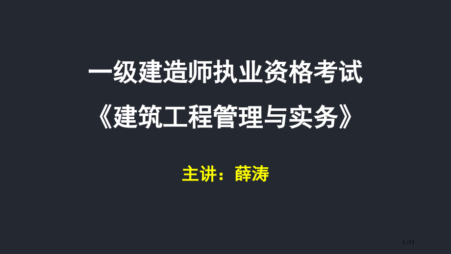 薛涛老师的讲义16、项目材料质量控制市公开课一等奖省赛课微课金奖课件.pptx_第1页