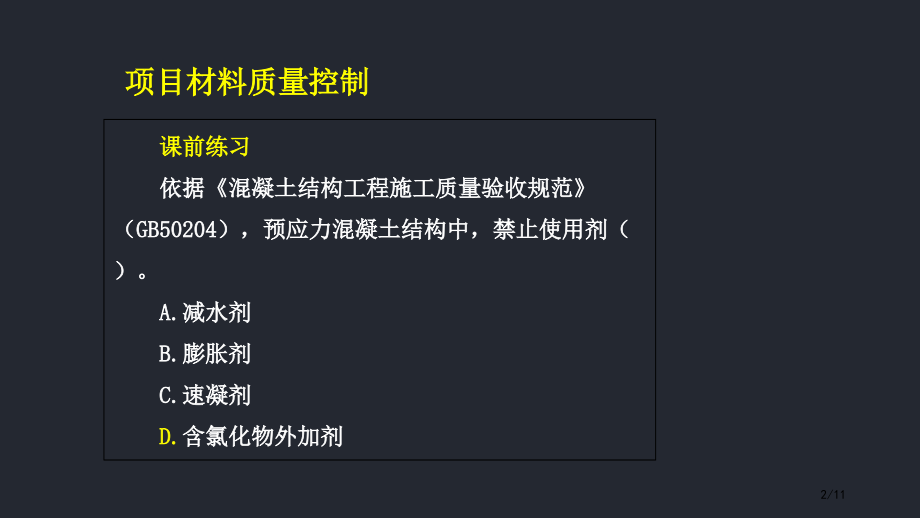 薛涛老师的讲义16、项目材料质量控制市公开课一等奖省赛课微课金奖课件.pptx_第2页