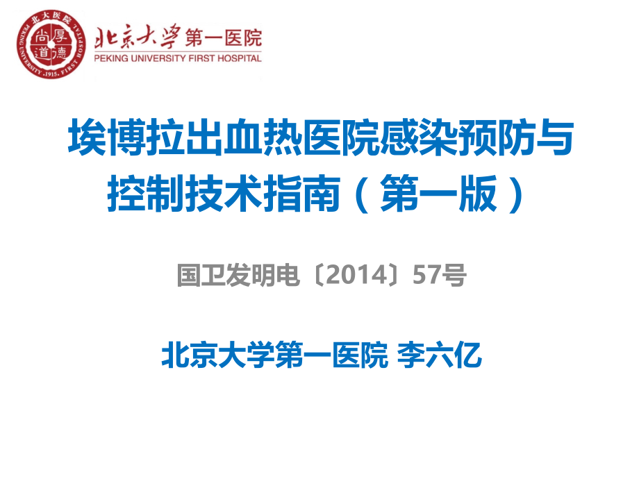 埃博拉出血热医院感染预防与控制技术指南(第一版).pptx_第1页