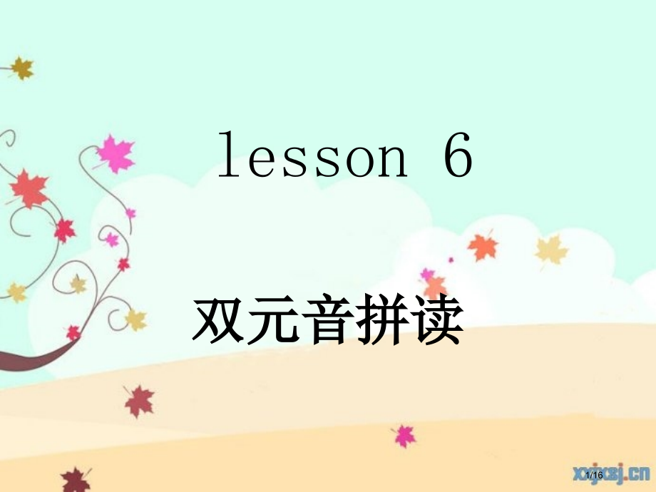 unit6双元音拼读市公开课一等奖省赛课微课金奖课件.pptx_第1页