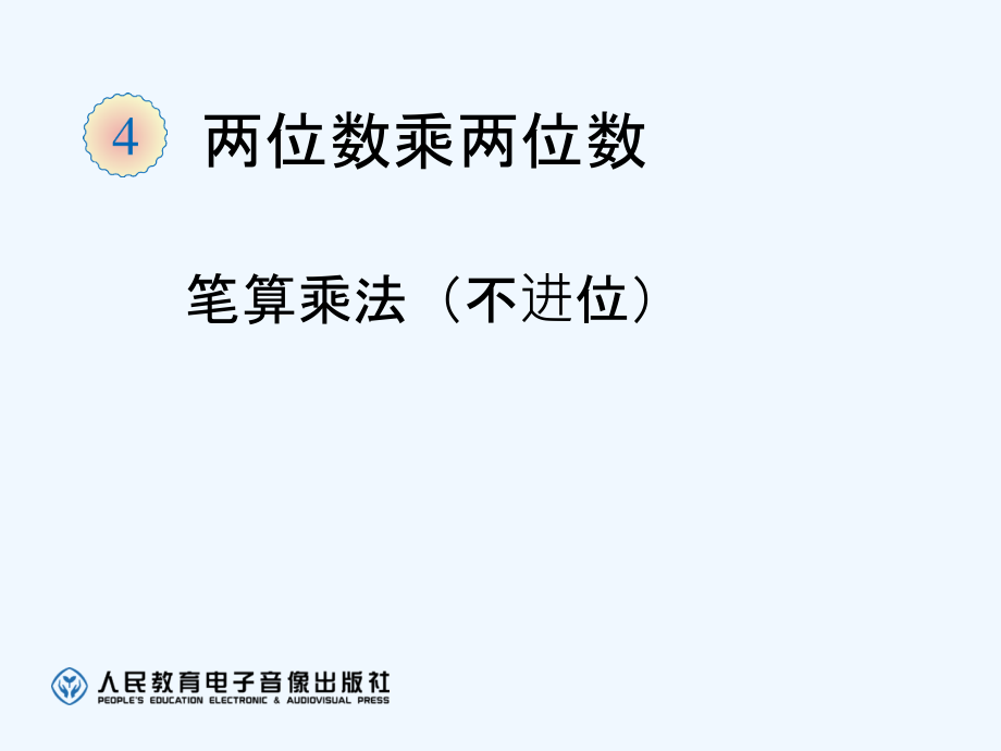三年级下册第四单元笔算乘法不进位市公开课一等奖市赛课金奖课件.pptx_第1页