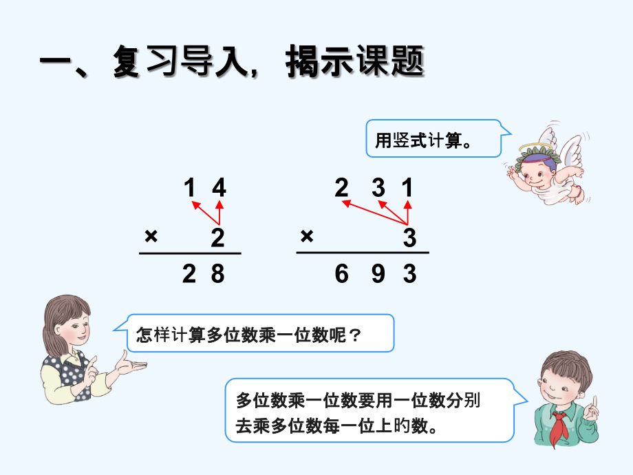 三年级下册第四单元笔算乘法不进位市公开课一等奖市赛课金奖课件.pptx_第2页
