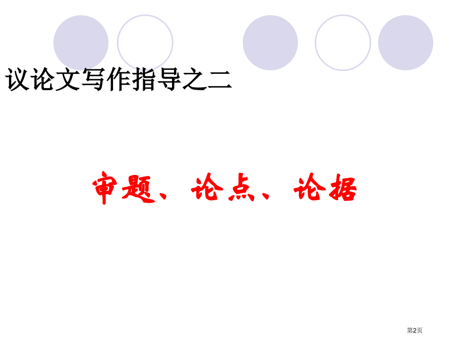 议论文论点论据市公开课一等奖省赛课微课金奖课件.pptx_第2页