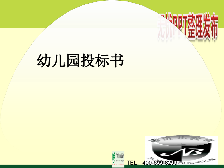 幼儿园投标书.ppt_第1页
