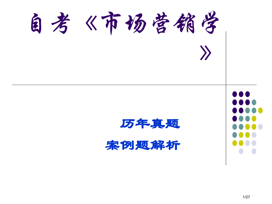 《市场营销学》历年真题-案例分析.pptx_第1页