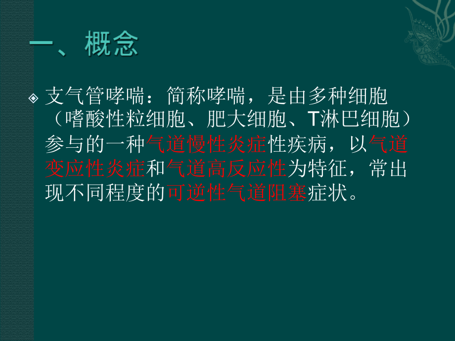 业务学习-支气管哮喘课件.ppt_第2页