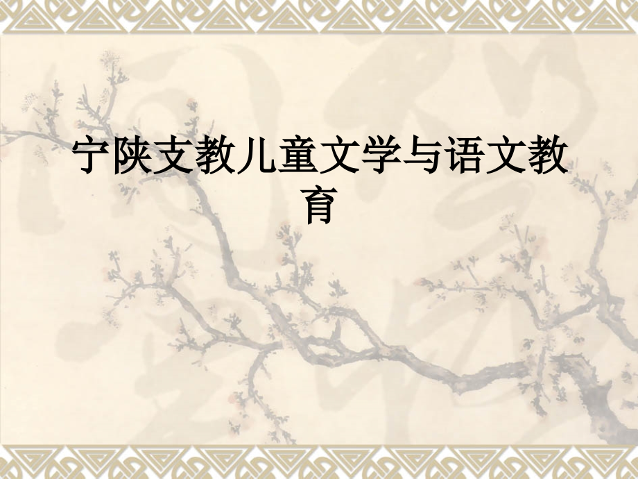 宁陕支教儿童文学与语文教育.ppt_第1页
