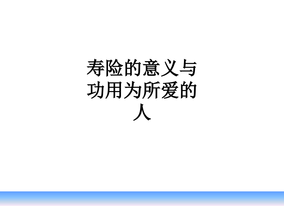 寿险的意义与功用为所爱的人.ppt_第1页