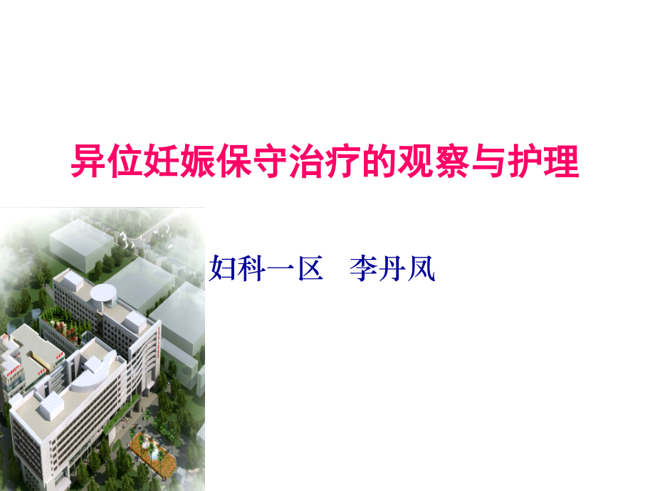 异位妊娠保守治疗的观察与护理1.ppt_第1页