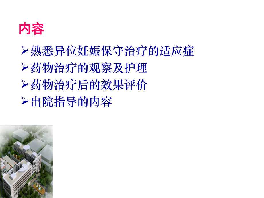 异位妊娠保守治疗的观察与护理1.ppt_第2页