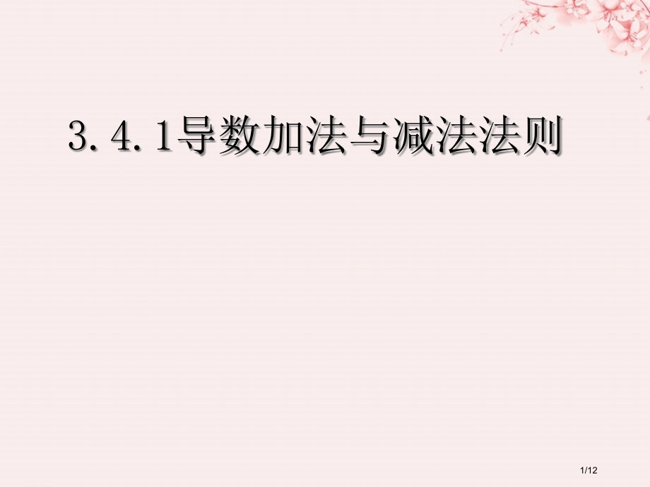 高中数学第三章变化率与导数3.4.1导数的加法与减法法则备课全国公开课一等奖百校联赛微课赛课特等奖P.pptx_第1页