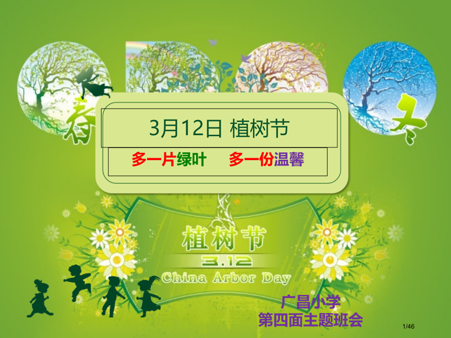 植树节主题班会多一片绿叶多一份温馨.pptx_第1页