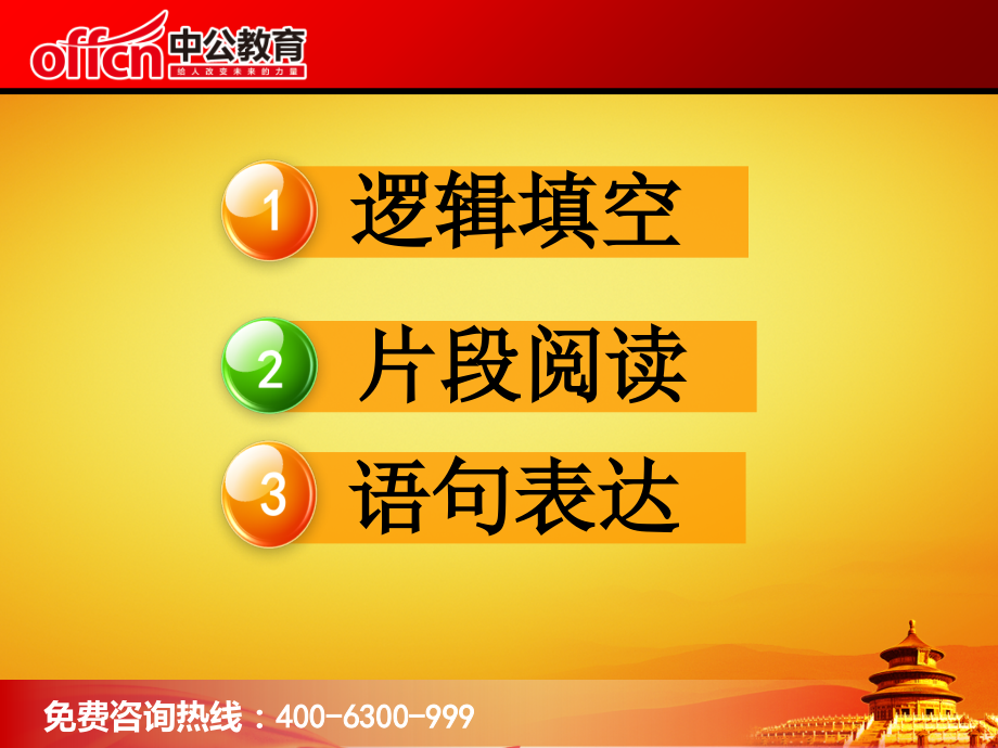 安徽事业单位统考之言语理解专项.ppt_第2页