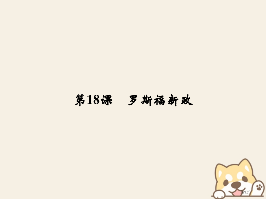 高中历史第六单元世界资本主义经济政策的调整第18课罗斯福新政省公开课一等奖新名师优质课获奖课件.pptx_第1页