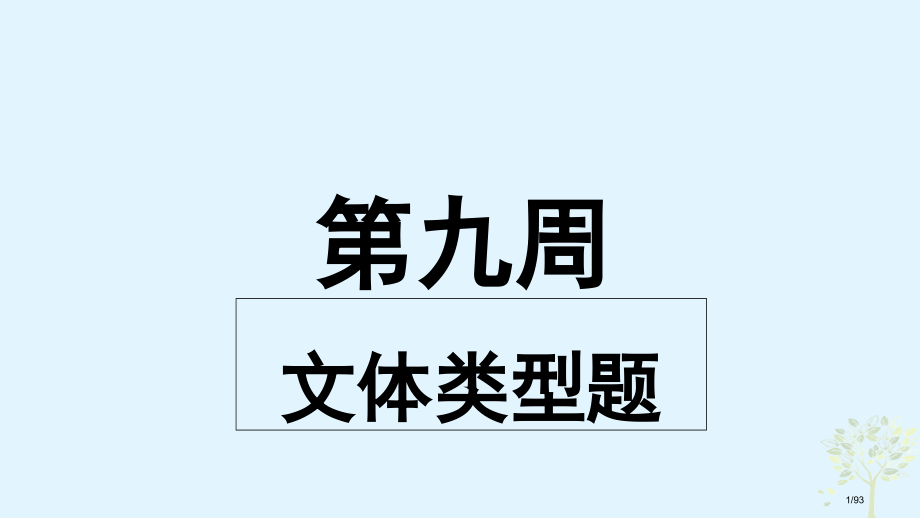 高考英语复习-小课堂天天练-第9周-文体类型题-市赛课公开课一等奖省名师优质课获奖课件.pptx_第1页