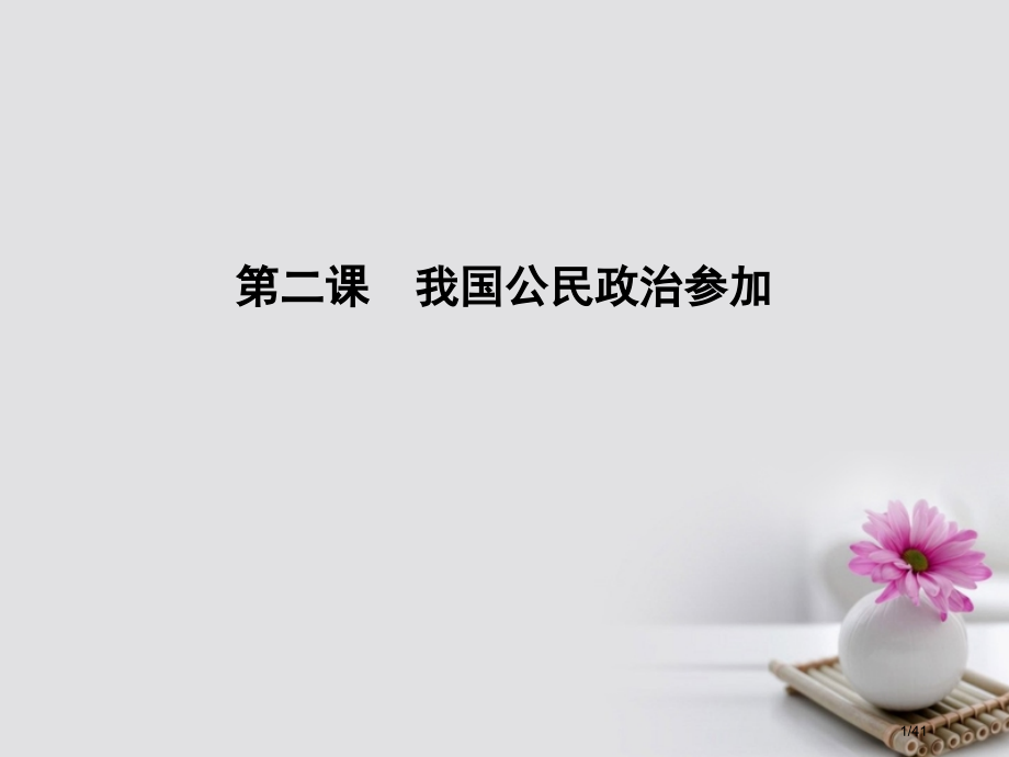 高考政治复习第一单元公民的政治生活第二课我国公民的政治参与新人教版必修市赛课公开课一等奖省名师优质课.pptx_第1页