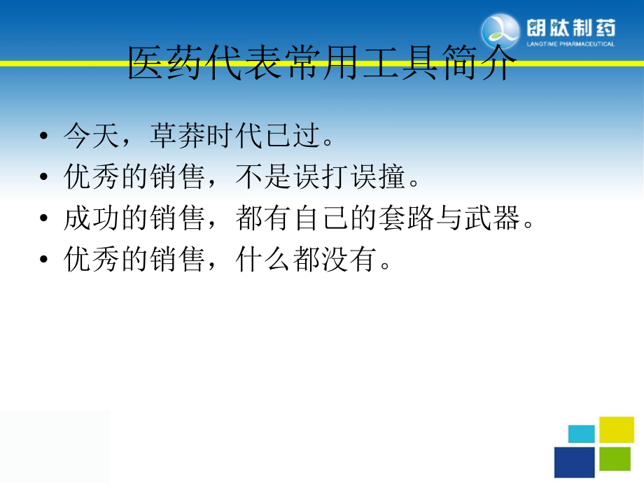 医药代表常用工具方法介绍-宿家荣.ppt_第1页