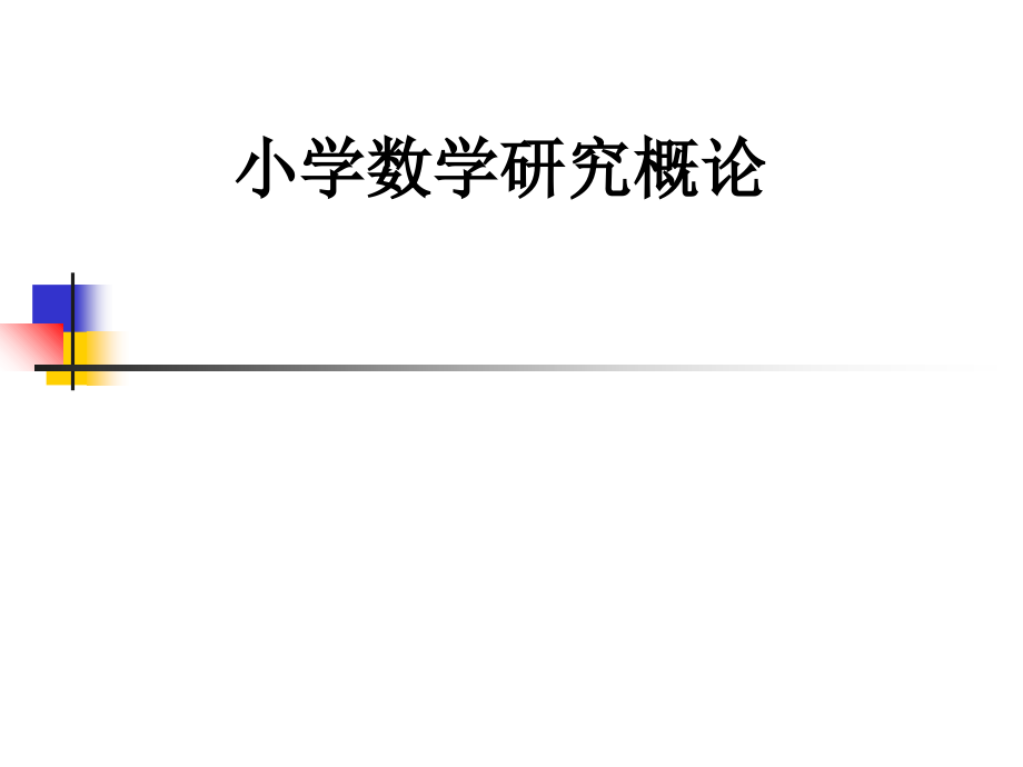 小学数学研究概论.ppt_第1页