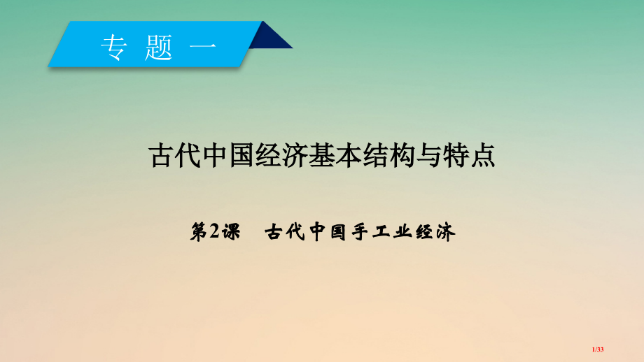 高中历史专题1古代中国经济的基本结构与特点第2课古代中国的手工业经济省公开课一等奖新名师优质课获奖P.pptx_第1页