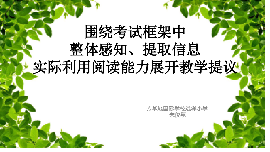 阅读能力训练策略之整体感知-提取信息、实际运用远洋小学宋俊颖.2.23省公开课金奖全国赛课一等奖微课.pptx_第1页
