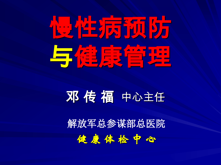 慢性病预防与健康管理.ppt_第1页