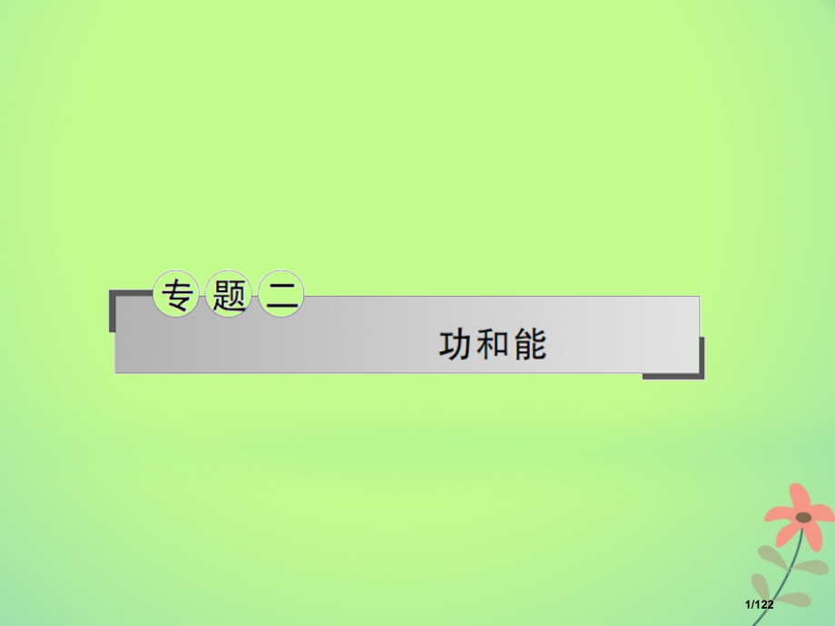 高考物理复习专题2功和能市赛课公开课一等奖省名师优质课获奖课件.pptx_第1页