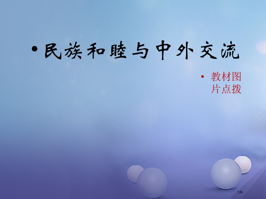 七年级历史下册第4课民族和睦与中外交流教材图片点拨素材全国公开课一等奖百校联赛微课赛课特等奖课.pptx_第1页