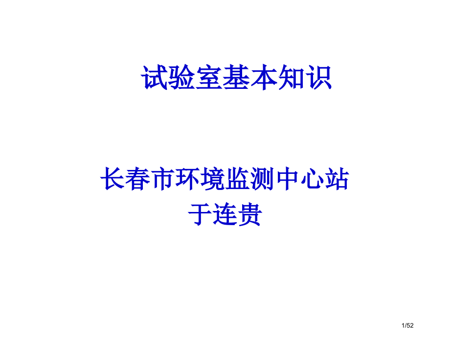 化学实验室基本知识.pptx_第1页