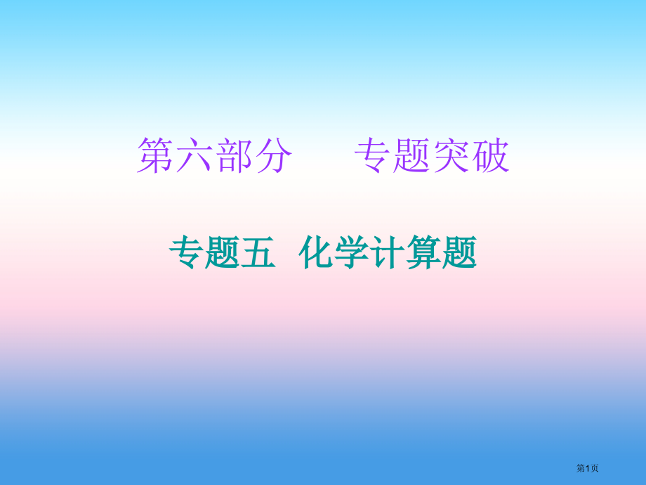 中考化学必备复习第六部分专题突破专题五化学计算题市赛课公开课一等奖省名师优质课获奖课件.pptx_第1页