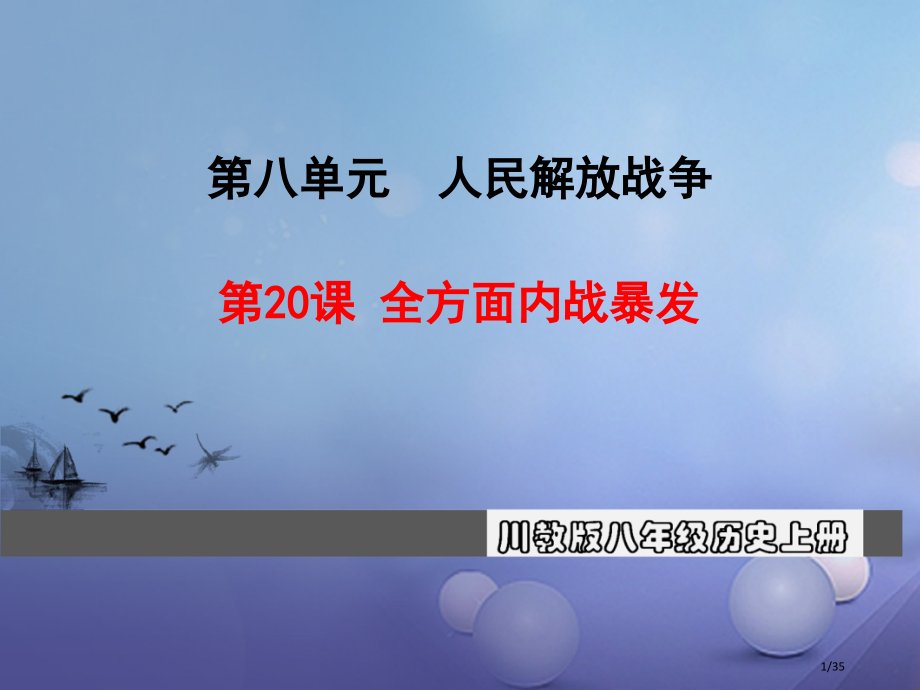 八年级历史上册第八单元人民解放战争第20课全面内战的爆发教学省公开课一等奖新名师优质课获奖课件.pptx_第1页