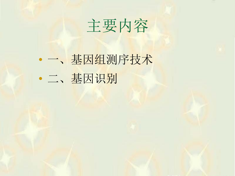 基因组测序技术和基因识别.ppt_第1页