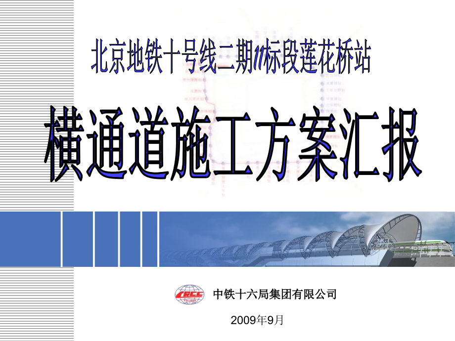 横通道初期支护施工方案(台阶法).ppt_第1页