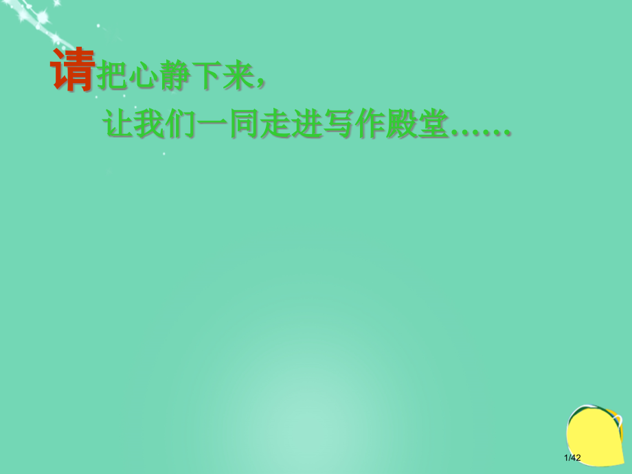 中考语文写出事件的波澜作文指导复习市赛课公开课一等奖省名师优质课获奖课件.pptx_第1页