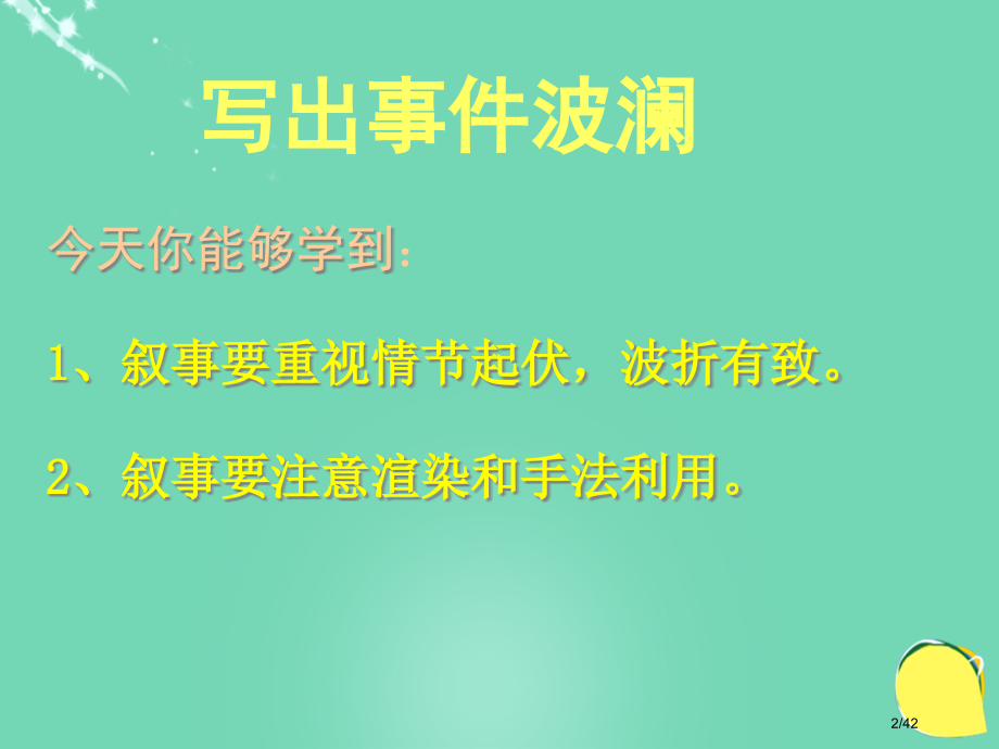 中考语文写出事件的波澜作文指导复习市赛课公开课一等奖省名师优质课获奖课件.pptx_第2页