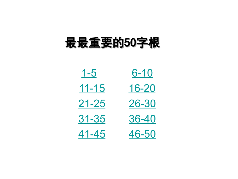 最最常用的50个英语字根.ppt_第1页