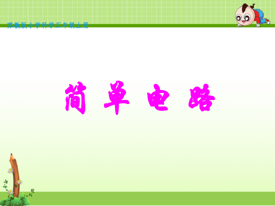 苏教版科学五年级上册课件：3.1简单电路-课件-(2).ppt_第1页