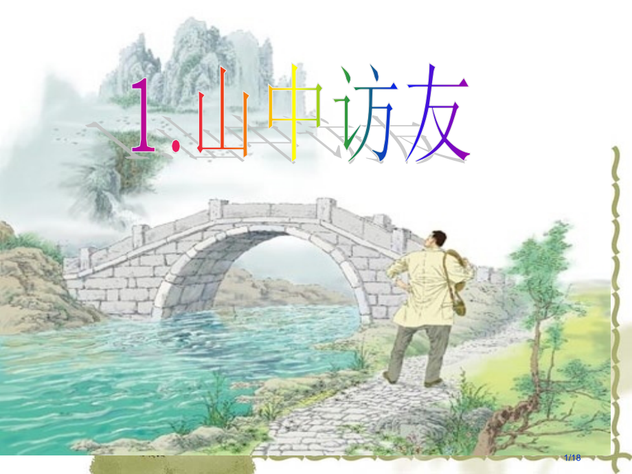 《山中访友》.pptx_第1页