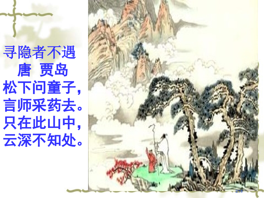 《山中访友》.pptx_第2页