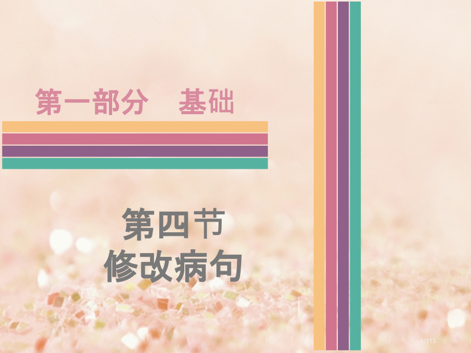 中考语文基础部分第四节修改病句复习市赛课公开课一等奖省名师优质课获奖课件.pptx_第1页