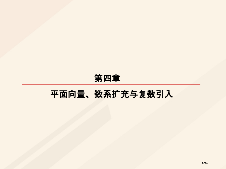 高考数学复习第四章平面向量数系的扩充与复数的引入4.3.2平面向量的应用理市赛课公开课一等奖省名师优.pptx_第1页