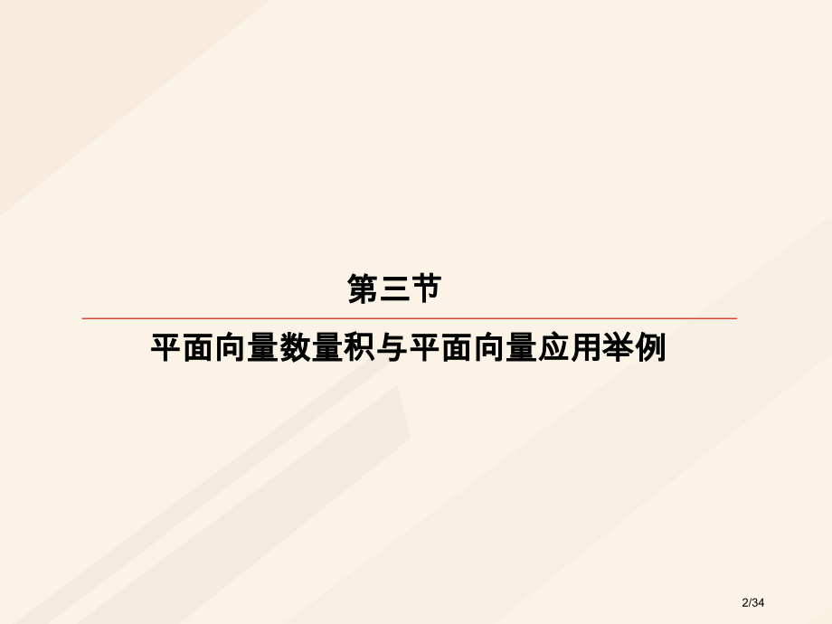 高考数学复习第四章平面向量数系的扩充与复数的引入4.3.2平面向量的应用理市赛课公开课一等奖省名师优.pptx_第2页