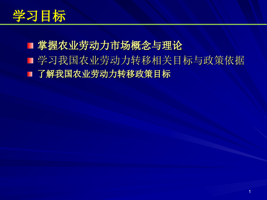 孔祥智-农业劳动力转移政策.ppt_第1页