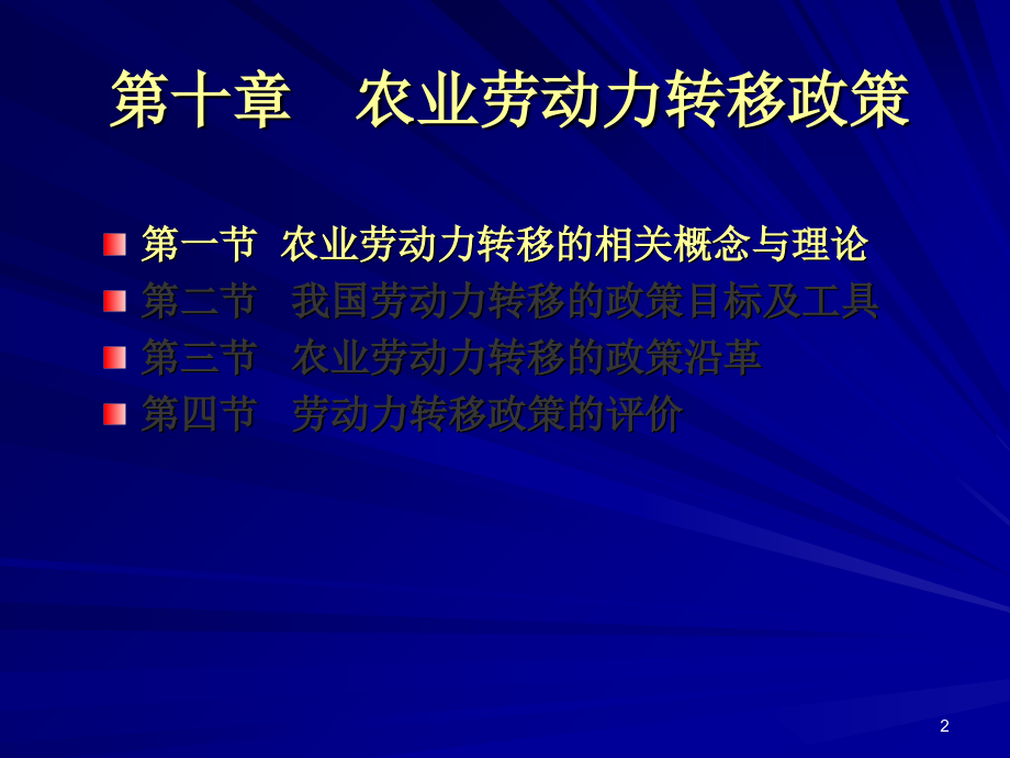 孔祥智-农业劳动力转移政策.ppt_第2页