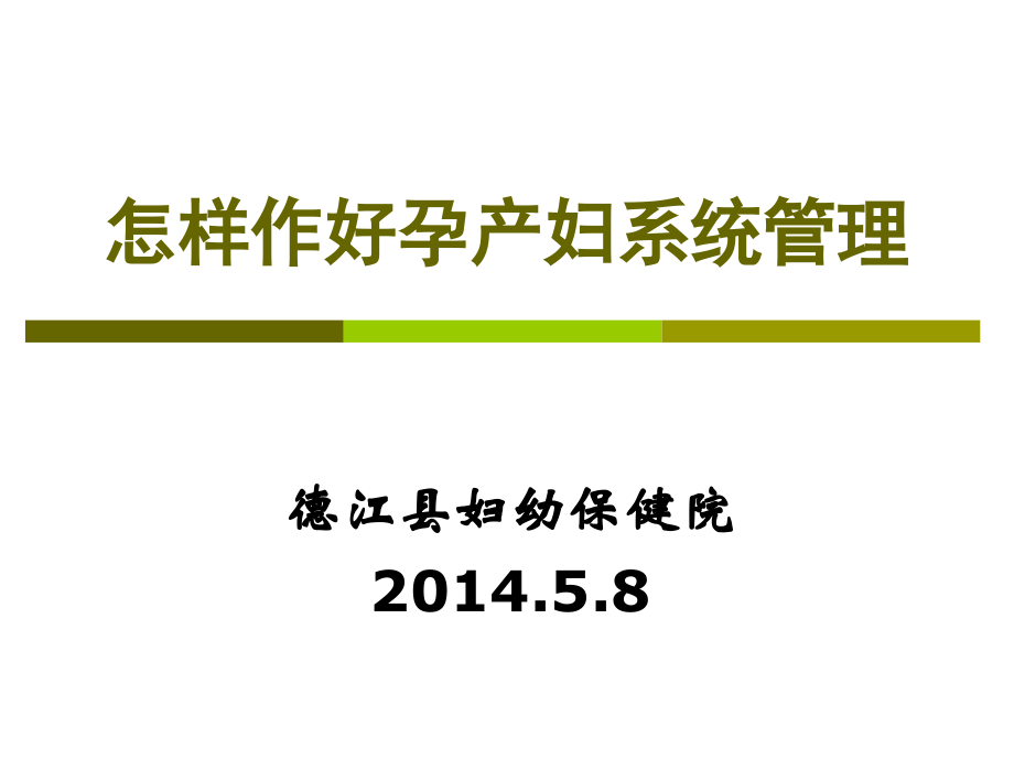 怎样作好孕产妇系统管理-.ppt_第1页