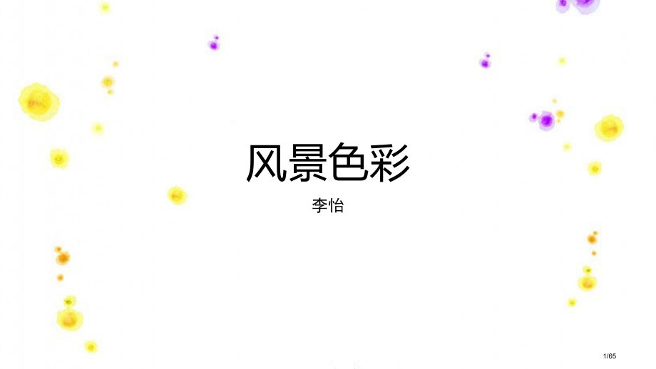 风景色彩水粉写生教学.pptx_第1页